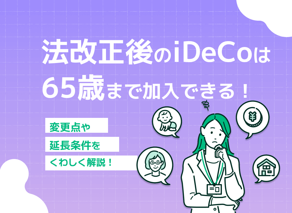 iDeCoは法改正により65歳までの加入が可能になる【メリットを解説】のサムネイル画像